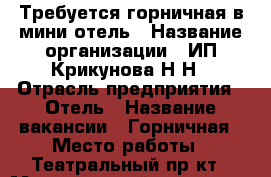 Требуется горничная в мини отель › Название организации ­ ИП Крикунова Н,Н › Отрасль предприятия ­ Отель › Название вакансии ­ Горничная › Место работы ­ Театральный пр-кт › Минимальный оклад ­ 15 000 › Максимальный оклад ­ 15 000 - Тамбовская обл. Работа » Вакансии   